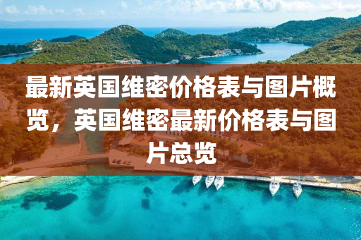 最新英國維密價格表與圖片概覽，英國維密最新價格表與圖片總覽