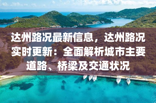 達(dá)州路況最新信息，達(dá)州路況實時更新：全面解析城市主要道路、橋梁及交通狀況