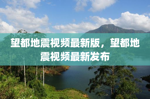 望都地震視頻最新版，望都地震視頻最新發(fā)布