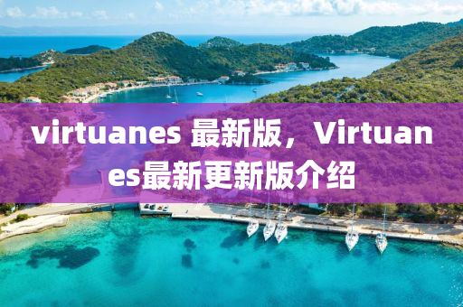 virtuanes 最新版，Virtuanes最新更新版介紹