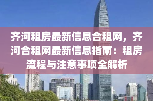 齊河租房最新信息合租網(wǎng)，齊河合租網(wǎng)最新信息指南：租房流程與注意事項(xiàng)全解析