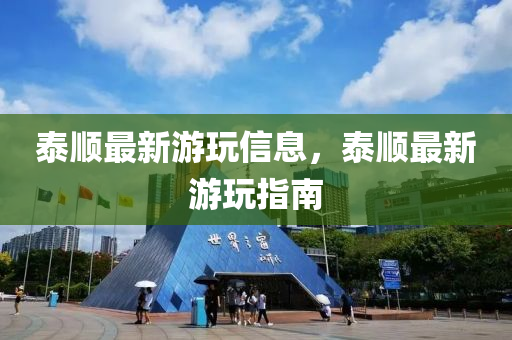 泰順最新游玩信息，泰順最新游玩指南