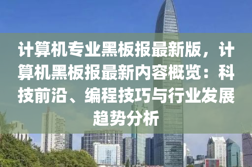 計(jì)算機(jī)專(zhuān)業(yè)黑板報(bào)最新版，計(jì)算機(jī)黑板報(bào)最新內(nèi)容概覽：科技前沿、編程技巧與行業(yè)發(fā)展趨勢(shì)分析