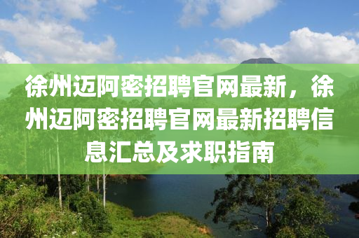 徐州邁阿密招聘官網(wǎng)最新，徐州邁阿密招聘官網(wǎng)最新招聘信息匯總及求職指南