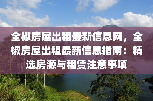 全椒房屋出租最新信息網(wǎng)，全椒房屋出租最新信息指南：精選房源與租賃注意事項(xiàng)