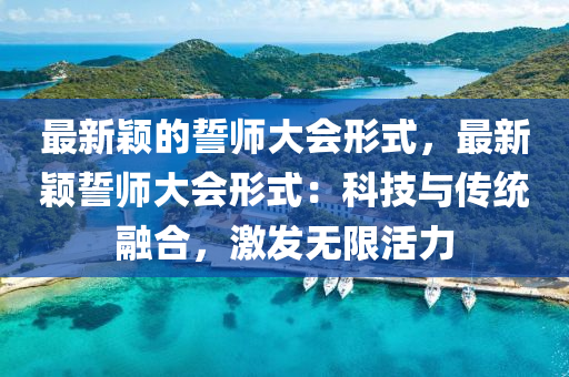 最新穎的誓師大會形式，最新穎誓師大會形式：科技與傳統(tǒng)融合，激發(fā)無限活力