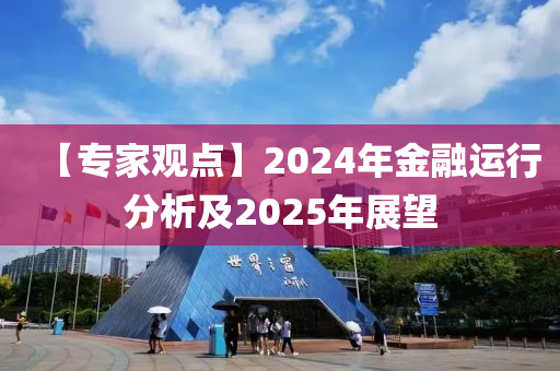 【專(zhuān)家觀(guān)點(diǎn)】2024年金融運(yùn)行分析及2025年展望