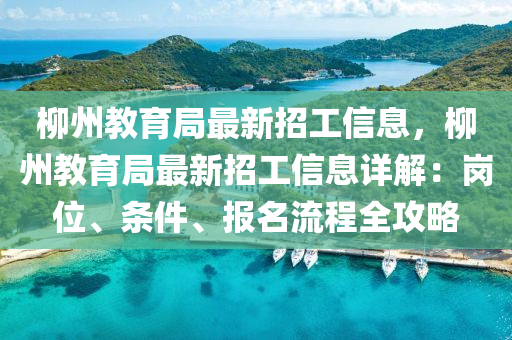 柳州教育局最新招工信息，柳州教育局最新招工信息詳解：崗位、條件、報(bào)名流程全攻略