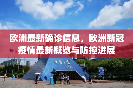歐洲最新確診信息，歐洲新冠疫情最新概覽與防控進(jìn)展