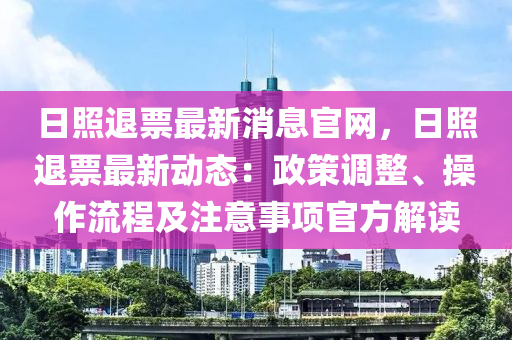 日照退票最新消息官網(wǎng)，日照退票最新動態(tài)：政策調(diào)整、操作流程及注意事項官方解讀