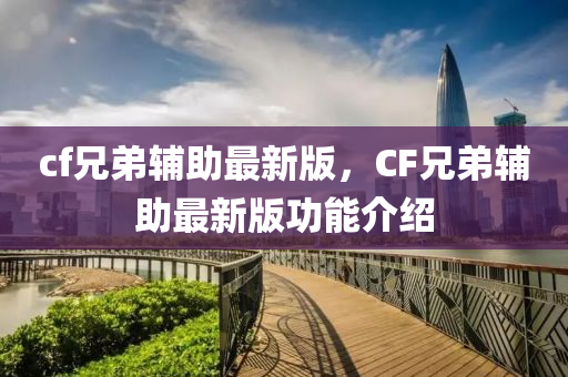 cf兄弟輔助最新版，CF兄弟輔助最新版功能介紹