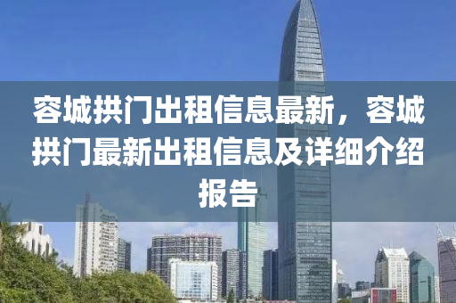 容城拱門出租信息最新，容城拱門最新出租信息及詳細(xì)介紹報(bào)告