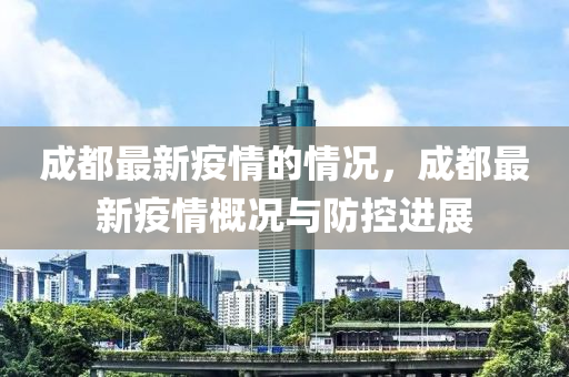 成都最新疫情的情況，成都最新疫情概況與防控進(jìn)展