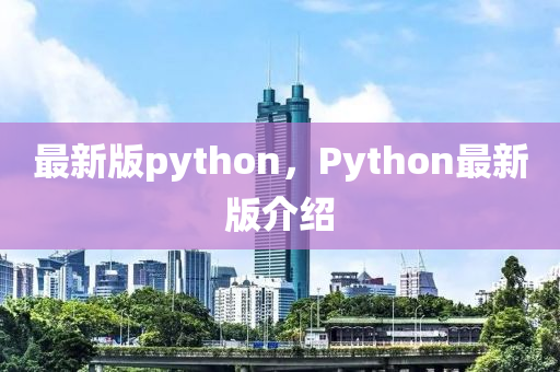 最新版python，Python最新版介紹