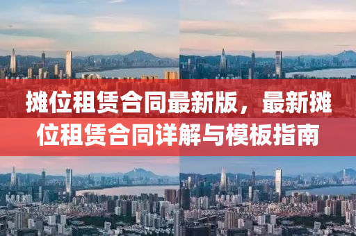 攤位租賃合同最新版，最新攤位租賃合同詳解與模板指南