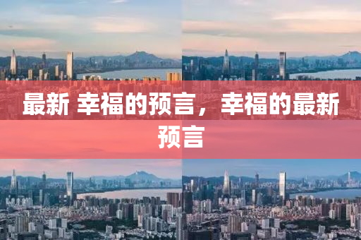 最新 幸福的預(yù)言，幸福的最新預(yù)言