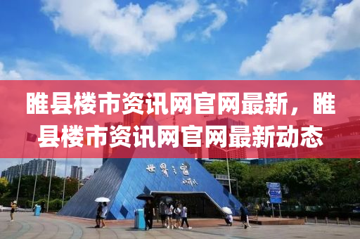 睢縣樓市資訊網(wǎng)官網(wǎng)最新，睢縣樓市資訊網(wǎng)官網(wǎng)最新動態(tài)