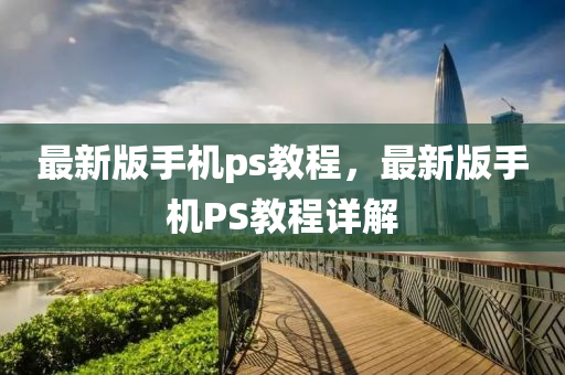 最新版手機(jī)ps教程，最新版手機(jī)PS教程詳解