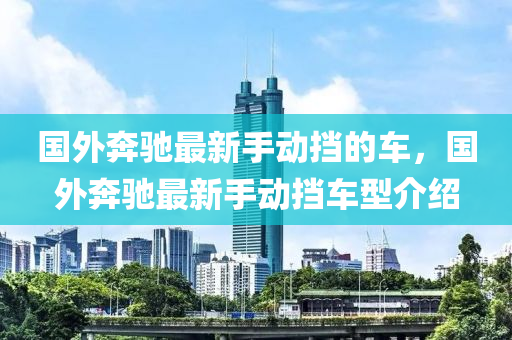 國外奔馳最新手動擋的車，國外奔馳最新手動擋車型介紹