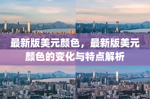 最新版美元顏色，最新版美元顏色的變化與特點(diǎn)解析