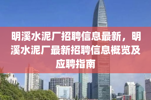 明溪水泥廠招聘信息最新，明溪水泥廠最新招聘信息概覽及應(yīng)聘指南