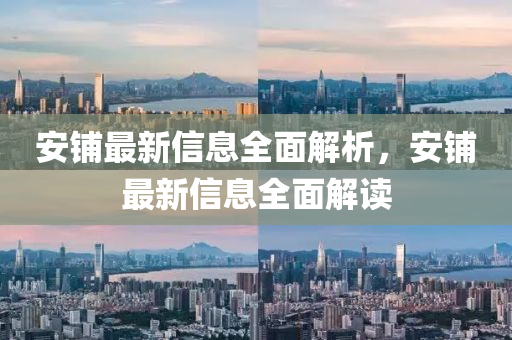 安鋪?zhàn)钚滦畔⑷娼馕?，安鋪?zhàn)钚滦畔⑷娼庾x