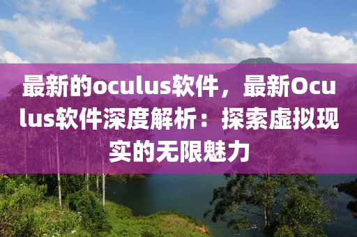 最新的oculus軟件，最新Oculus軟件深度解析：探索虛擬現(xiàn)實的無限魅力