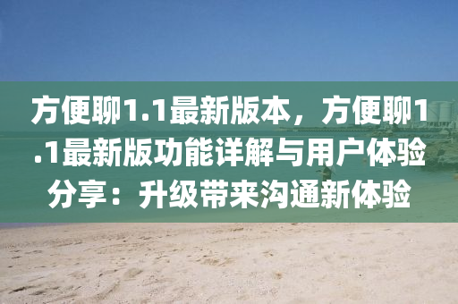 方便聊1.1最新版本，方便聊1.1最新版功能詳解與用戶體驗(yàn)分享：升級(jí)帶來(lái)溝通新體驗(yàn)
