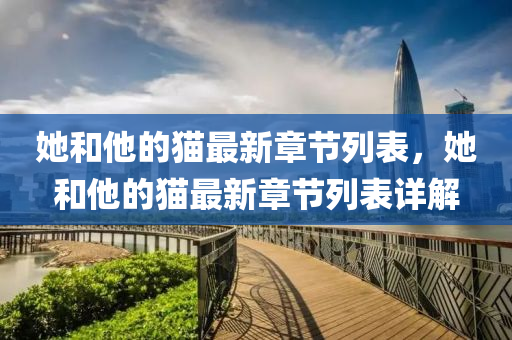 她和他的貓最新章節(jié)列表，她和他的貓最新章節(jié)列表詳解