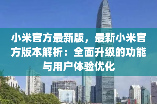小米官方最新版，最新小米官方版本解析：全面升級的功能與用戶體驗優(yōu)化