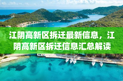 江陰高新區(qū)拆遷最新信息，江陰高新區(qū)拆遷信息匯總解讀