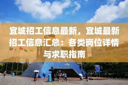 宜城招工信息最新，宜城最新招工信息匯總：各類崗位詳情與求職指南