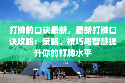 打牌的口訣最新，最新打牌口訣攻略：策略、技巧與智慧提升你的打牌水平