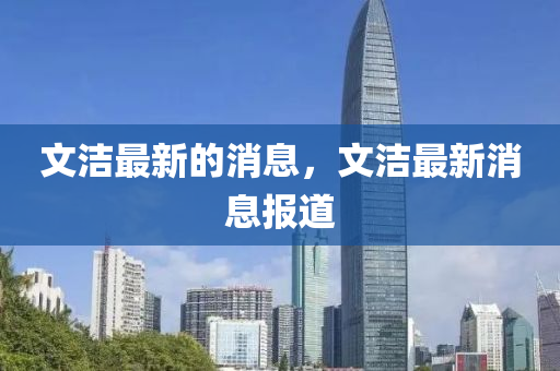 文潔最新的消息，文潔最新消息報道