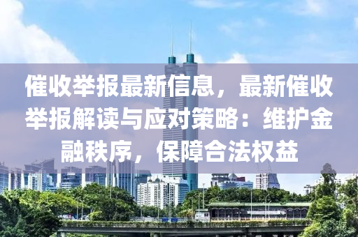 催收舉報最新信息，最新催收舉報解讀與應對策略：維護金融秩序，保障合法權益
