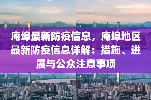 庵埠最新防疫信息，庵埠地區(qū)最新防疫信息詳解：措施、進展與公眾注意事項