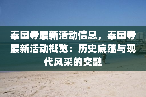 奉國(guó)寺最新活動(dòng)信息，奉國(guó)寺最新活動(dòng)概覽：歷史底蘊(yùn)與現(xiàn)代風(fēng)采的交融