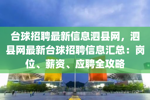 臺球招聘最新信息泗縣網(wǎng)，泗縣網(wǎng)最新臺球招聘信息匯總：崗位、薪資、應(yīng)聘全攻略
