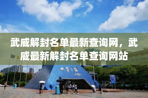武威解封名單最新查詢網(wǎng)，武威最新解封名單查詢網(wǎng)站
