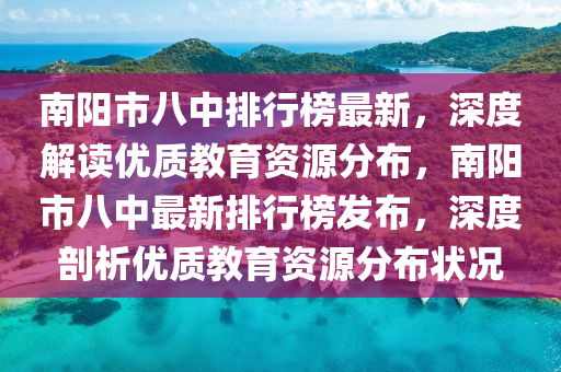 南陽市八中排行榜最新，深度解讀優(yōu)質(zhì)教育資源分布，南陽市八中最新排行榜發(fā)布，深度剖析優(yōu)質(zhì)教育資源分布狀況