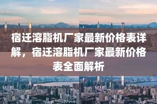 宿遷溶脂機廠家最新價格表詳解，宿遷溶脂機廠家最新價格表全面解析