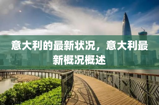 意大利的最新狀況，意大利最新概況概述
