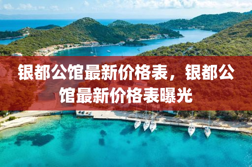 銀都公館最新價格表，銀都公館最新價格表曝光
