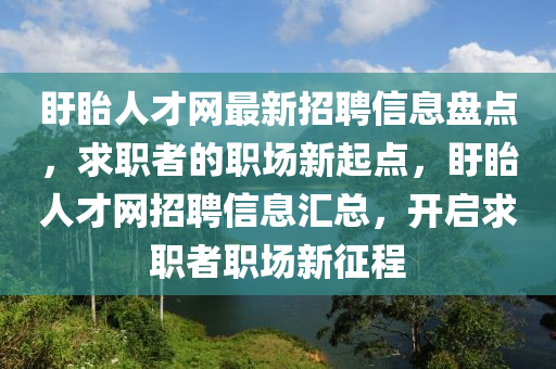 盱眙人才網(wǎng)最新招聘信息盤點(diǎn)，求職者的職場(chǎng)新起點(diǎn)，盱眙人才網(wǎng)招聘信息匯總，開啟求職者職場(chǎng)新征程