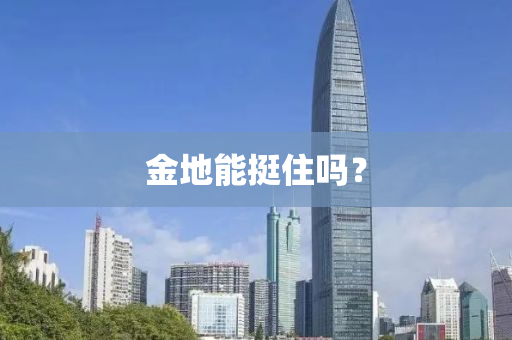 金地能挺住嗎？