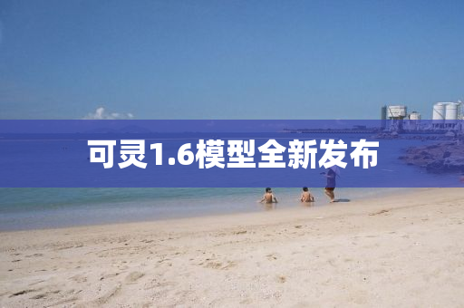 可靈1.6模型全新發(fā)布