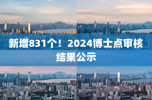 新增831個(gè)！2024博士點(diǎn)審核結(jié)果公示
