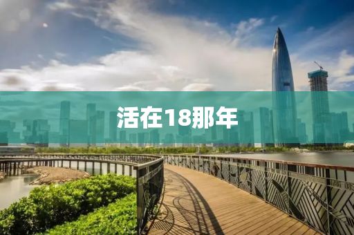 活在18那年