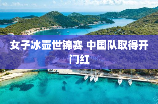女子冰壺世錦賽 中國隊(duì)取得開門紅