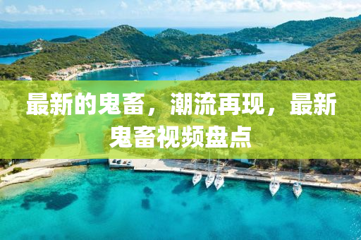 最新的鬼畜，潮流再現(xiàn)，最新鬼畜視頻盤點(diǎn)